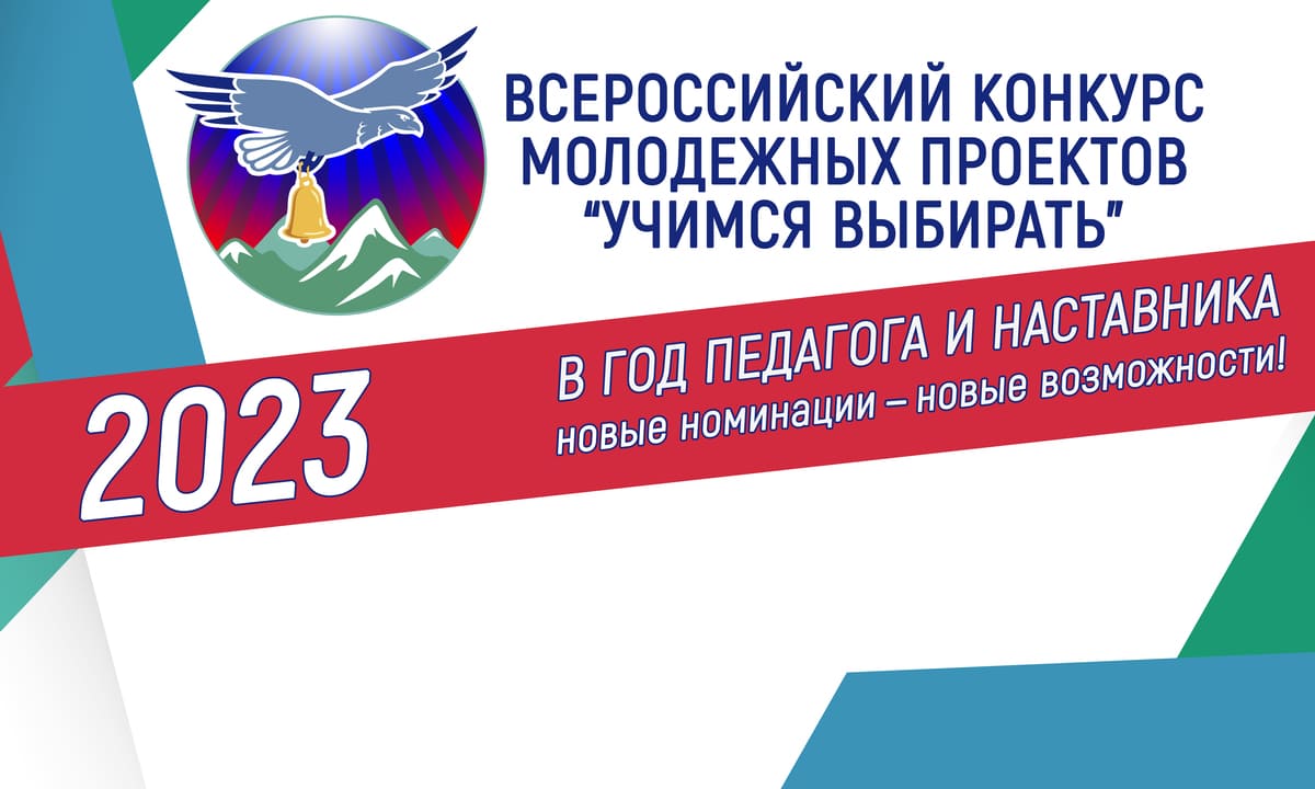 Третий Всероссийский конкурс «Учимся выбирать» пройдет по новым правилам