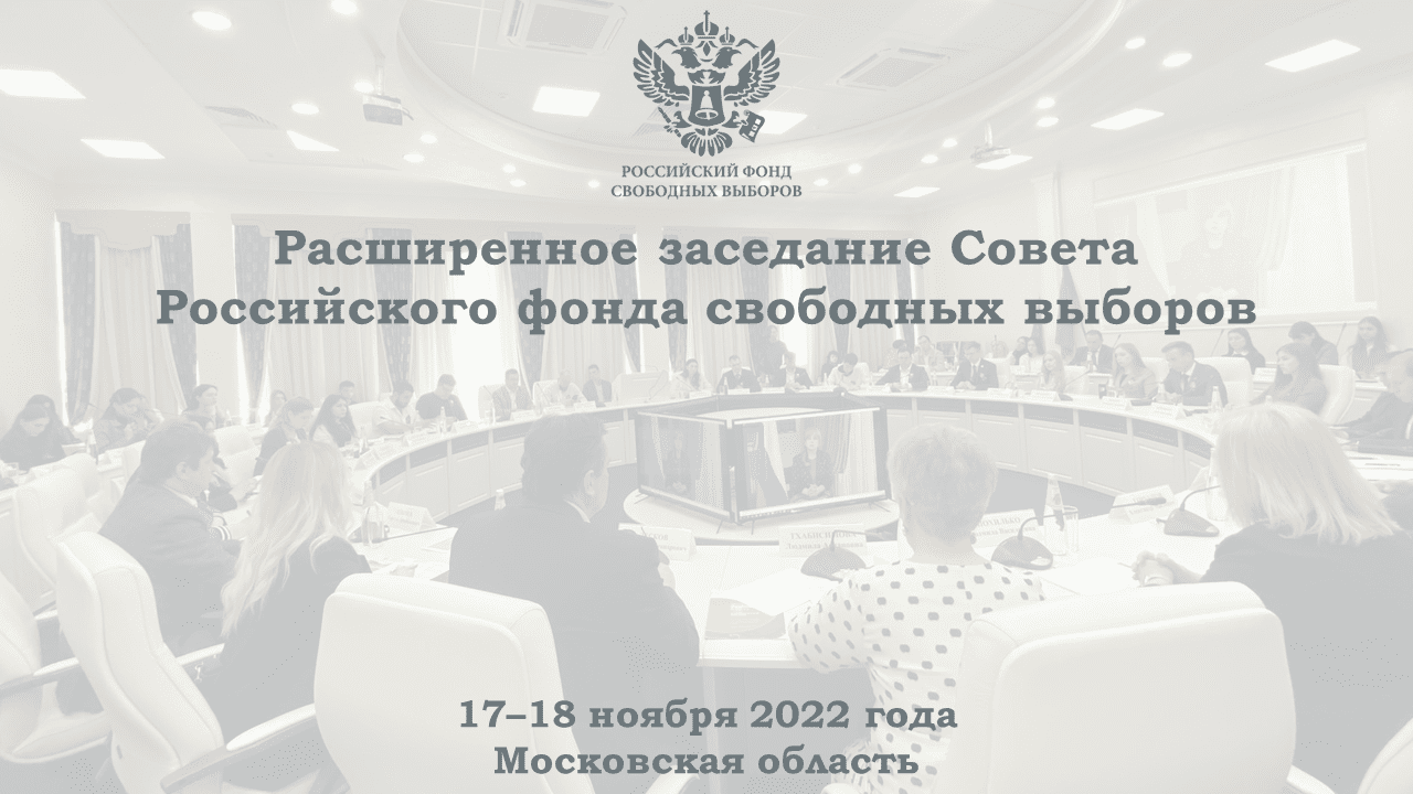 Лучшие практики правового просвещения и мониторинга выборов обсудят на заседании Совета РФСВ