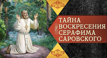 Тайна воскресения Серафима Саровского 