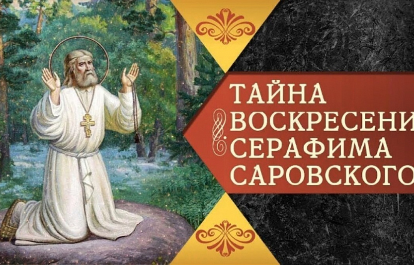 Тайна воскресения Серафима Саровского 