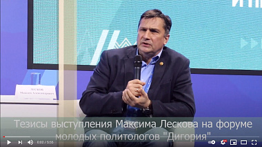 Тезисы выступления Максима Лескова на форуме молодых политологов «Дигория»