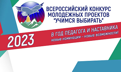 Третий Всероссийский конкурс «Учимся выбирать» пройдет по новым правилам